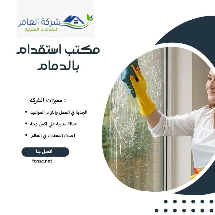 مكتب استقدام عمالة منزلية بالدمام 3 مكتب استقدام بالدمام