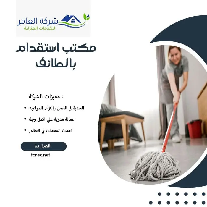 مكتب استقدام عمالة منزلية بالطائف 2 مكتب استقدام بالطائف