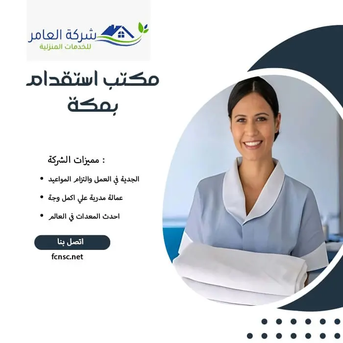 مكتب استقدام بمكة