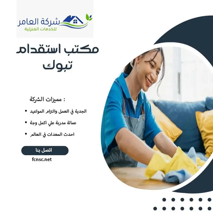 مكتب استقدام تبوك