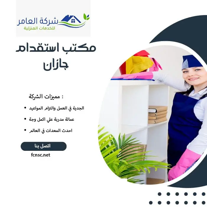 مكتب استقدام عمالة منزلية جازان 2 مكتب استقدام جازان