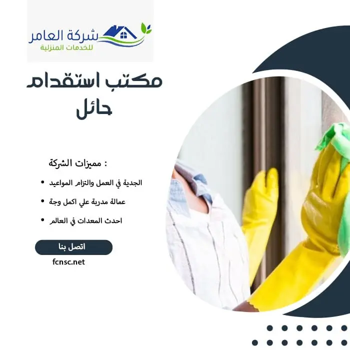 مكتب استقدام حائل