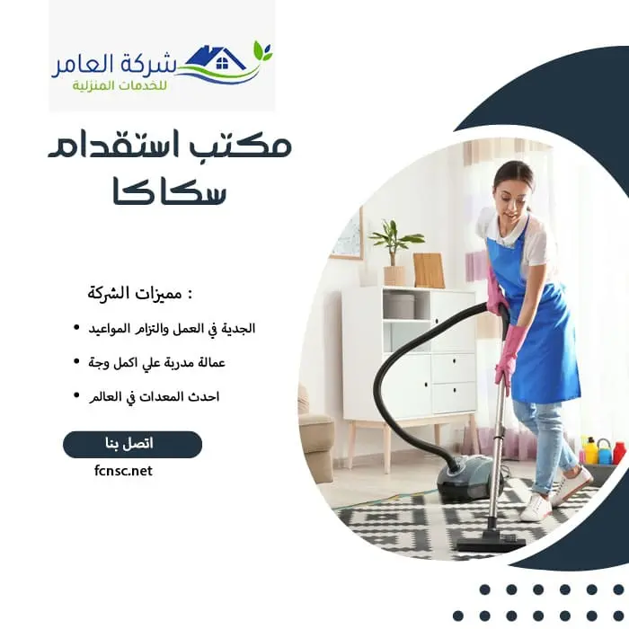 مكتب استقدام عمالة منزلية سكاكا 3 مكتب استقدام سكاكا