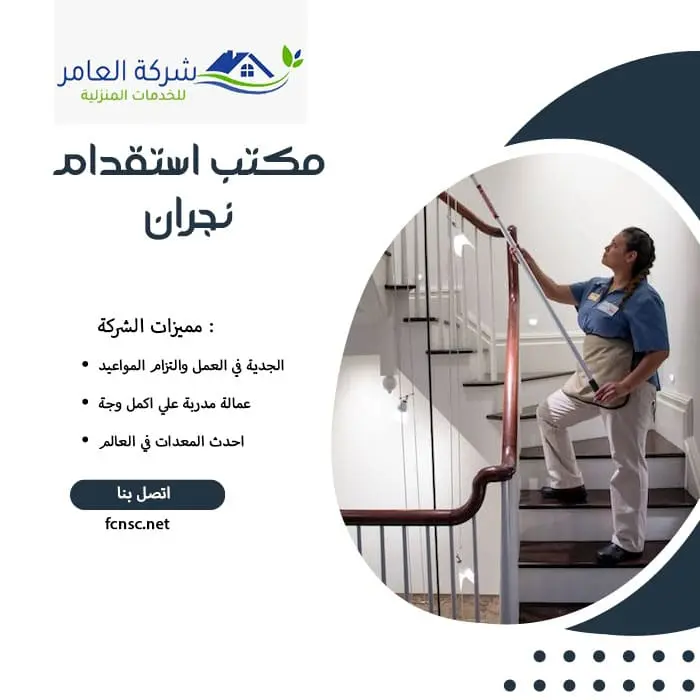 مكتب استقدام عمالة منزلية نجران 3 مكتب استقدام نجران