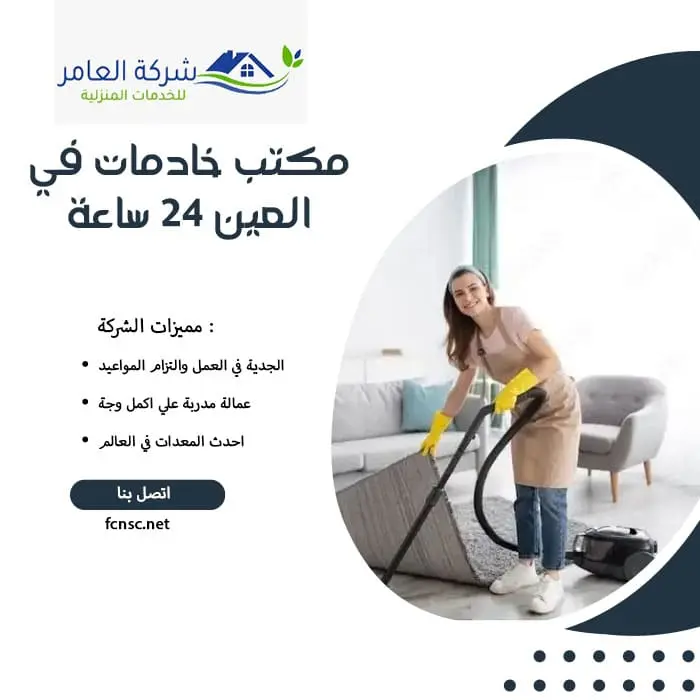 مكتب خادمات في العين 24 ساعة