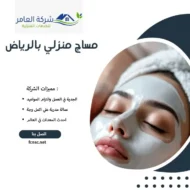 مساج منزلي بالرياض