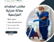 مكتب استقدام عمالة منزلية المزاحمية