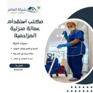 مكتب استقدام عمالة منزلية المزاحمية