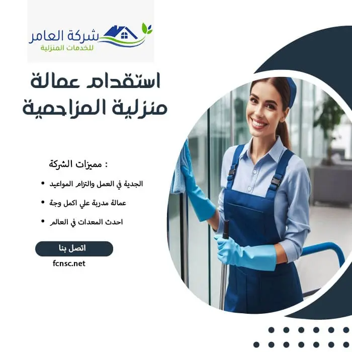 مكتب استقدام عمالة منزلية المزاحمية 2 استقدام عمالة منزلية المزاحمية