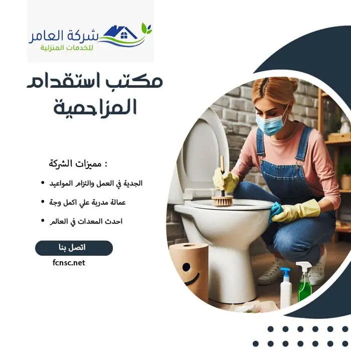 مكتب استقدام عمالة منزلية المزاحمية 3 مكتب استقدام المزاحمية